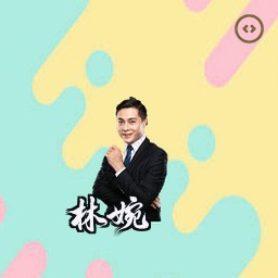 林婉