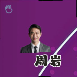 周岩