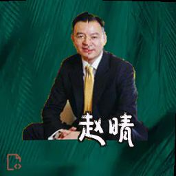 赵晴